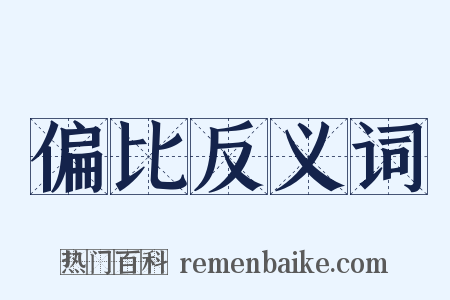 偏比反义词是什么意思的图片